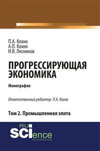 Прогрессирующая экономика. Том 2. Промышленная элита