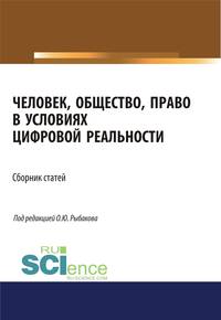 Человек, общество, право в условиях цифровой реальности. Сборник статей