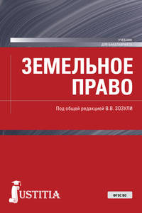 Земельное право. Учебник
