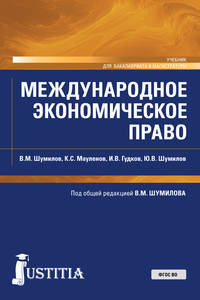 Международное экономическое право. Учебник