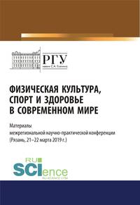 Физическая культура, спорт и здоровье в современном мире. Сборник статей