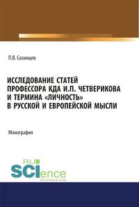 Исследование статей профессора КДА И.П. Четверикова и термина «личность» в русской и европейской мысли. Монография