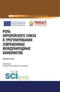 Роль Европейского Союза в урегулировании современных международных конфликтов. Сборник статей