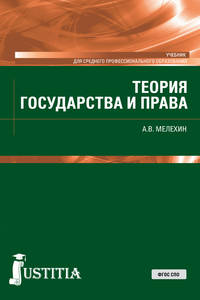 Теория государства и права. Учебник