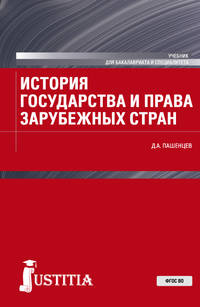 История государства и права зарубежных стран. Учебник
