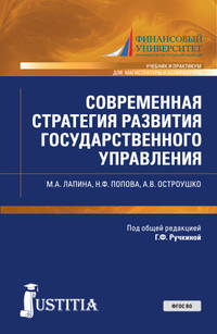 Современная стратегия развития государственного управления. Учебник и практикум.