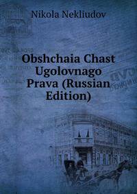 Obshchaia Chast Ugolovnago Prava (Russian Edition)