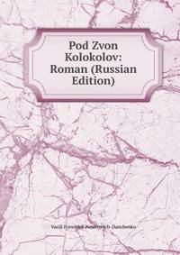 Pod Zvon Kolokolov: Roman (Russian Edition)