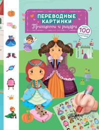 Принцессы и рыцари