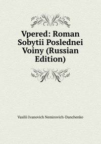 Vpered: Roman Sobytii Poslednei Voiny (Russian Edition)