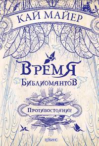 Время Библиомантов. Противостояние