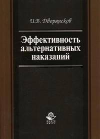 Эффективность альтернативных наказаний: компенсационная модель: Учебно-метод. пособие / Под ред. А.М. Никитина.
