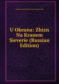 U Okeana: Zhizn Na Kranem Sieverie (Russian Edition)