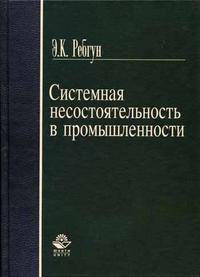 Системная несостоятельность в промышленности. Монография