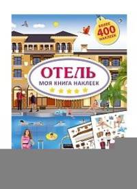 Моя книга наклеек. Отель