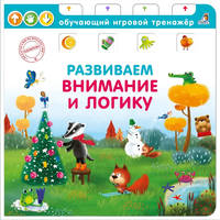 Книга - тренажер. Развиваем логику и внимание