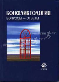 Конфликтология: вопросы - ответы: Учеб. пособие для вузов / Под ред. В.П. Ратникова.