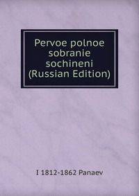 Pervoe polnoe sobranie sochineni (Russian Edition)