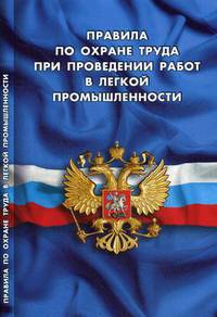 Правила по охране труда при проведении работ в легкой промышленности