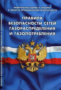 Правила безопасности сетей газораспределения и газопотребления. Федеральные нормы и правила в области промышленной безопасности. Вступили в силу с 28.07.2014 года