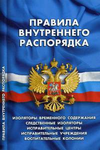 Правила внутреннего распорядка изоляторов временного содержания, следственных изоляторов, исправительных центров, исправительных учреждений и воспитательных колоний