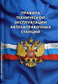 Правила технической эксплуатации автозаправочных станций (РД 153-39.2-080-01)