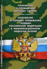 Положение о проведении военных сборов. Положение о порядке пребывания граждан Российской Федерации в мобилизационном людском резерве