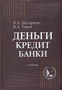Деньги, кредит, банки: Учебник для вузов / Под ред. Щегорцова В.А.
