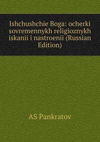 Ishchushchie Boga: ocherki sovremennykh religioznykh iskanii i nastroenii (Russian Edition)