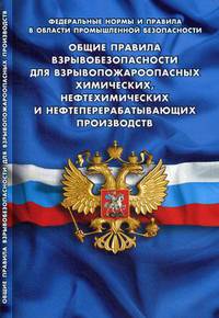 Общие правила взрывобезопасности для взрывопожароопасных химических, нефтехимических и нефтеперерабатывающих производств (Федеральные нормы и правила в области промышленной безопасности)