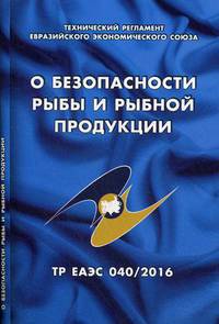 О безопасности рыбы и рыбной продукции. Технический регламент Евразийского экономического союза (ТР ЕАЭС 040/2016)