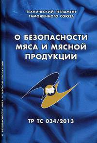 О безопасности мяса и мясной продукции. Технический регламент Таможенного союза (ТР ТС 034/2013)