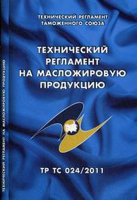 Технический регламент на масложировую продукцию. Технический регламент Таможенного союза (ТР ТС 024/2011)