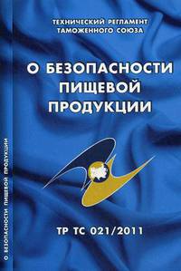 О безопасности пищевой продукции. Технический регламент Таможенного союза (ТР ТС 021/2011)