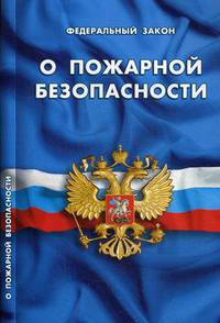 Федеральный закон "О пожарной безопасности"