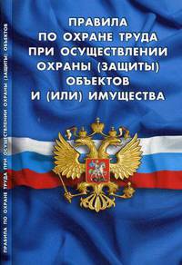 Правила по охране труда при осуществлении охраны (защиты) объектов и (или) имущества. Утверждены приказом Минтруда России от 28.07.2017 г. № 601н