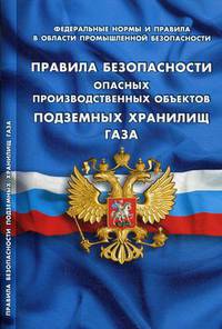 Правила безопасности опасных производственных объектов подземных хранилищ газа. Федеральные нормы и правила в области промышленной безопасности. Вступают в силу с 15.03.2018 года