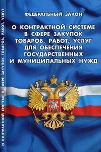 Федеральный закон "О контрактной системе в сфере закупок товаров, работ, услуг для обеспечения государственных и муниципальных нужд"