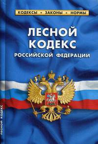 Лесной кодекс Российской Федерации