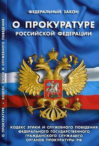 Федеральный закон "О прокуратуре Российской Федерации". Кодекс этики и служебного поведения федерального государственного гражданского служащего органов прокуратуры Российской Федерации