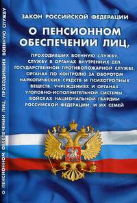 Закон РФ "О пенсионном обеспечении лиц, проходивших военную службу, службу в ОВД, Государственной противопожарной службе, органах по контролю за оборотом наркотических средств и психотропных веществ"