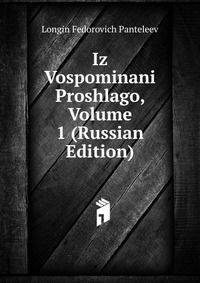Из Воспоминаний Прошлого, Том 1