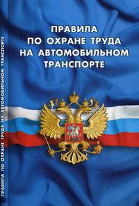Правила по охране труда на автомобильном транспорте