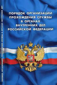 Порядок организации прохождения службы в органах внутренних дел Российской Федерации
