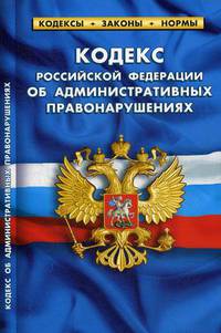 Кодекс Российской Федерации об административных правонарушениях. По состоянию на 1 октября 2018 года