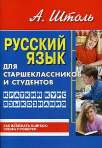 Русский язык для старшеклассников и студентов. Краткий курс языкознания