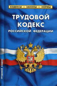 Трудовой кодекс Российской Федерации. По состоянию на 20 января 2019 года