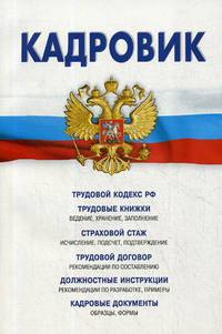 Кадровик. Трудовой кодекс Российской Федерации, кадровые документы, рекомендации