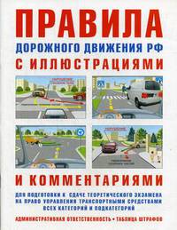 Правила дорожного движения РФ с иллюстрациями и комментариями. Административная ответственность. Таблица штрафов. Учебное пособие для подготовки к сдаче теоретического экзамена на право управления транспортными средствами всех категорий и подкатегорий
