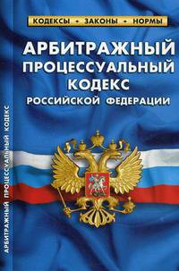 Арбитражный процессуальный кодекс Российской Федерации. По состоянию на 1 октября 2019 года